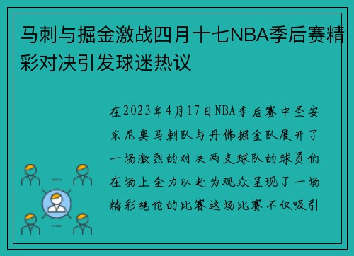 马刺与掘金激战四月十七NBA季后赛精彩对决引发球迷热议